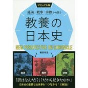 ビジュアル版 経済・戦争・宗教から見る教養の日本史 [単行本]