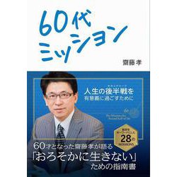 60代ミッション [単行本]