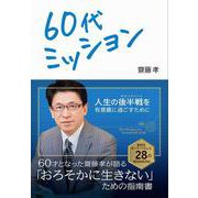 60代ミッション [単行本]