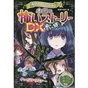 本当に怖いストーリーDX 青い涙(ミラクルきょうふ!) [単行本]