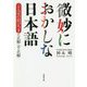 微妙におかしな日本語―ことばの結びつきの正解・不正解(草思社文庫) [文庫]