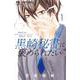 黒崎秘書に褒められたい<１>(フラワーコミックス) [コミック]
