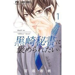 黒崎秘書に褒められたい<１>(フラワーコミックス) [コミック]