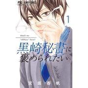 黒崎秘書に褒められたい<１>(フラワーコミックス) [コミック]