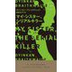 マイ・シスター、シリアルキラー(ハヤカワ・ポケット・ミステリ) [新書]