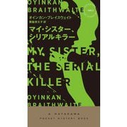 マイ・シスター、シリアルキラー(ハヤカワ・ポケット・ミステリ) [新書]
