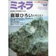 ミネラ 2020年 12月号 [雑誌]