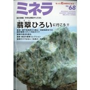 ミネラ 2020年 12月号 [雑誌]