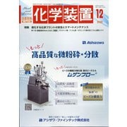 化学装置 2020年 12月号 [雑誌]