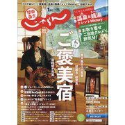 関東・東北じゃらん 2021年 01月号 [雑誌]