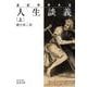 エピクテトス 人生談義〈上〉(岩波文庫) [文庫]