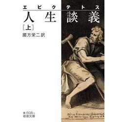 エピクテトス 人生談義〈上〉(岩波文庫) [文庫]