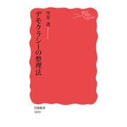 デモクラシーの整理法(岩波新書) [新書]