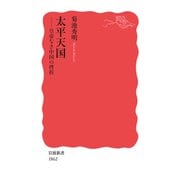 太平天国―皇帝なき中国の挫折(岩波新書) [新書]