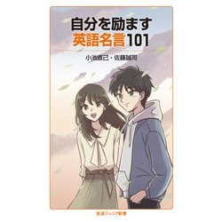 自分を励ます英語名言101(岩波ジュニア新書) [新書]