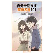 自分を励ます英語名言101(岩波ジュニア新書) [新書]