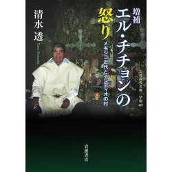 エル・チチョンの怒り―メキシコ近代とインディオの村 増補版 (岩波現代文庫) [文庫]