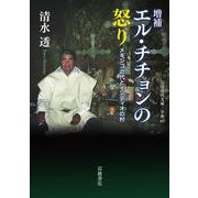 エル・チチョンの怒り―メキシコ近代とインディオの村 増補版 (岩波現代文庫) [文庫]