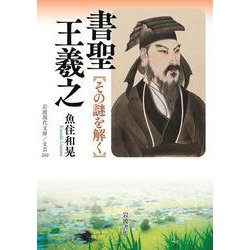 書聖 王羲之―その謎を解く(岩波現代文庫) [文庫]