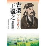 書聖 王羲之―その謎を解く(岩波現代文庫) [文庫]