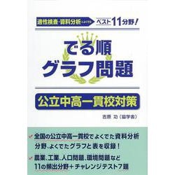 ヨドバシ.com - でる順グラフ問題 公立中高一貫校対策 [単行本] 通販【全品無料配達】