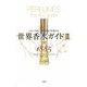 世界香水ガイド〈2〉★1885―「匂いの帝王」が五つ星で評価する 新装版 [単行本]