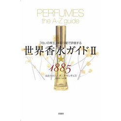 世界香水ガイド〈2〉★1885―「匂いの帝王」が五つ星で評価する 新装版 [単行本]