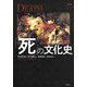 図説 「死」の文化史 [単行本]