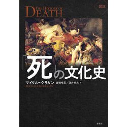 図説 「死」の文化史 [単行本]