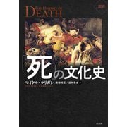 図説 「死」の文化史 [単行本]
