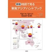 新版 地図で見る東南アジアハンドブック [単行本]