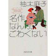 名作なんか、こわくない(PHP文芸文庫) [文庫]