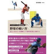 マルチアングル戦術図解 野球の戦い方―正しいセオリーを理解して「投手対打者」を制する [単行本]