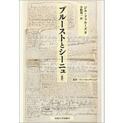 プルーストとシーニュ 新訳 (叢書・ウニベルシタス) [全集叢書]