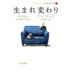 生まれ変わり―ケン・リュウ短篇傑作集〈5〉(ハヤカワ文庫SF) [文庫]