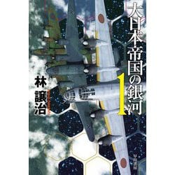 大日本帝国の銀河〈1〉(ハヤカワ文庫JA) [文庫]