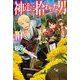 神達に拾われた男〈10〉(HJ NOVELS) [単行本]