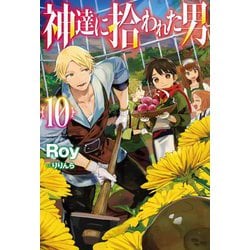 神達に拾われた男〈10〉(HJ NOVELS) [単行本]