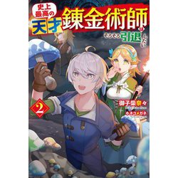 ヨドバシ Com 史上最高の天才錬金術師はそろそろ引退したい 2 Hj Novels 単行本 通販 全品無料配達