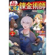 史上最高の天才錬金術師はそろそろ引退したい〈2〉(HJ NOVELS) [単行本]
