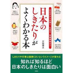 ヨドバシ Com 日本のしきたりがよくわかる本 文庫 通販 全品無料配達
