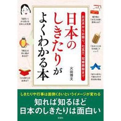 ヨドバシ.com - 日本のしきたりがよくわかる本 [文庫] 通販【全品無料