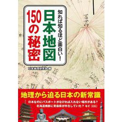 知れば知るほど面白い!日本地図150の秘密 [文庫]