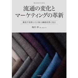 流通の変化とマーケティングの革新―構造不況期とその後の繊維産業に見る [単行本]