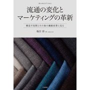 流通の変化とマーケティングの革新―構造不況期とその後の繊維産業に見る [単行本]