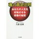 魂の黄金法則―あなたの人生を好転させる積善の秘密 [単行本]