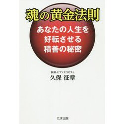 魂の黄金法則―あなたの人生を好転させる積善の秘密 [単行本]