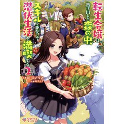 転生令嬢は逃げ出した森の中、スキルを駆使して潜伏生活を満喫する〈2〉（ツギクルブックス） [単行本]