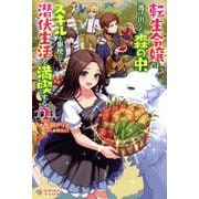 転生令嬢は逃げ出した森の中、スキルを駆使して潜伏生活を満喫する〈2〉（ツギクルブックス） [単行本]