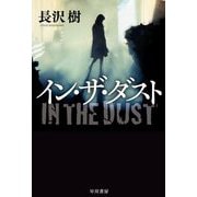 イン・ザ・ダスト(ハヤカワ文庫JA) [文庫]